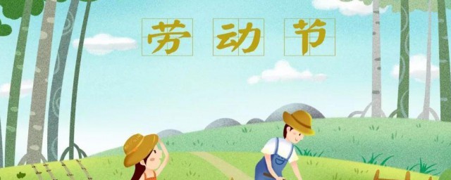 劳动节放假安排 2021劳动节放假安排