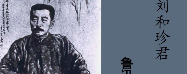 刘和珍君事件是什么事件 刘和珍君事件简单简介
