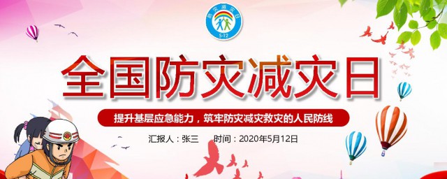 防灾减灾日为哪一天 防灾减灾日介绍