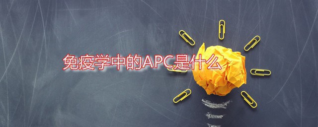 免疫学中的APC是什么 APC细胞有什么作用