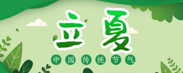 2021年立夏是哪一天 立夏节气介绍