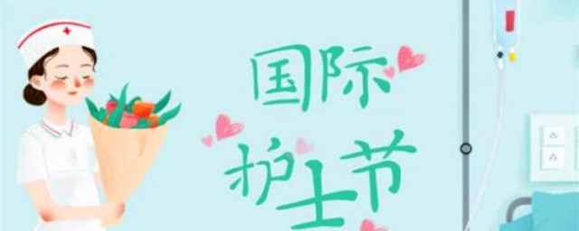 护士节的来历和意义 护士节的来历和意义简单介绍