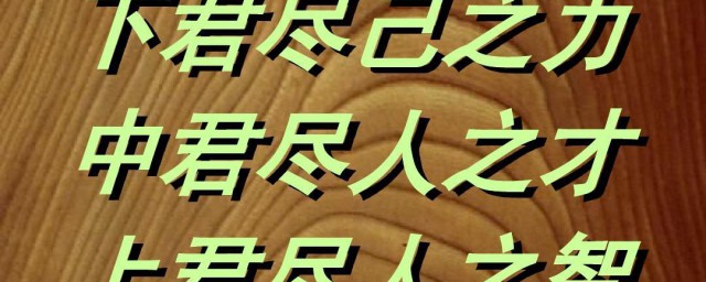 唯上知与下愚不移啥意思 唯上知与下愚不移的意思