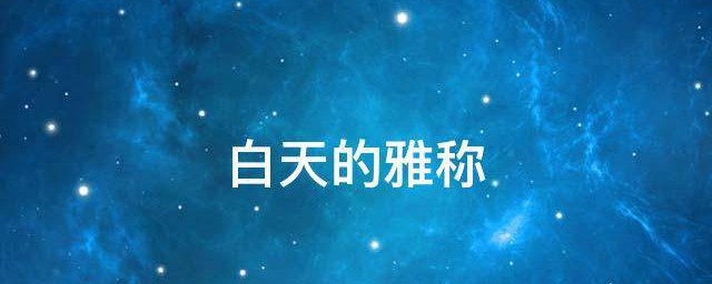 白天的雅称 白天与什么相对呢