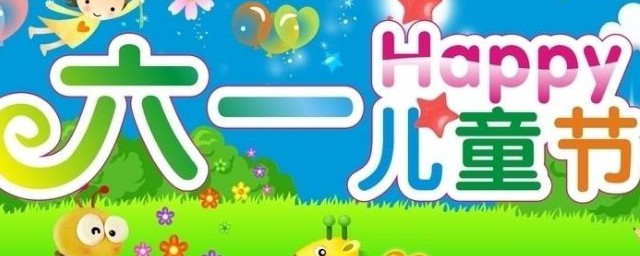 六一儿童节老师们说点什么祝福语呢 都有哪些适合老师说的六一祝福语