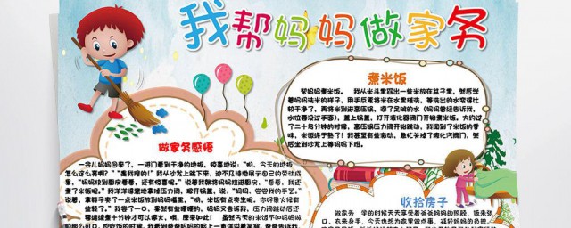 我帮妈妈做家务手抄报内容小学 我帮妈妈做家务手抄报内容是什么