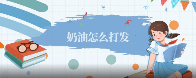 怎么打出奶油 奶油手动打发方法分享