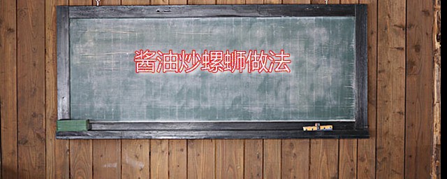 酱油炒螺蛳 酱油炒螺蛳家常做法分享