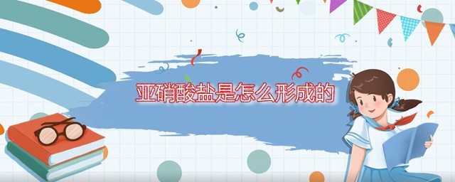 亚硝酸盐是怎么形成的 哪些食物会产生亚硝酸盐