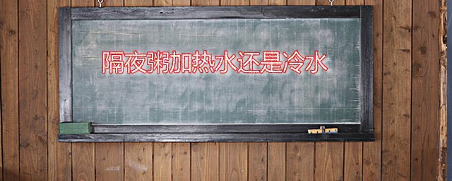 隔夜粥加热水还是冷水 隔夜粥最好怎么加热