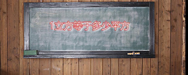 1立方等于多少平方 立方平方可以换算吗