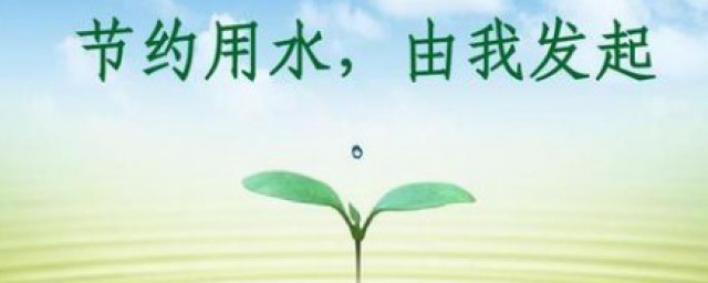 平时节约用水的技巧 节约用水的宣传语