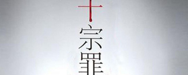 十宗罪总共有几部 十宗罪简单简介