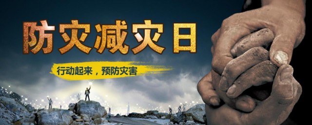全国防灾减灾日简介 全国防灾减灾日是哪一天