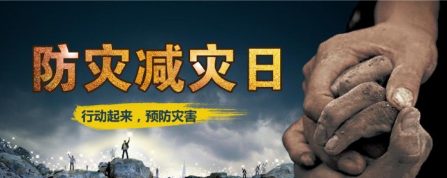 全国防灾减灾日的由来 防灾减灾日的设立意义是什么