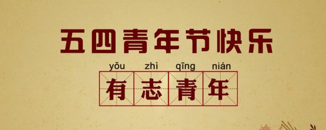 五四青年节简介 青年节是哪一天