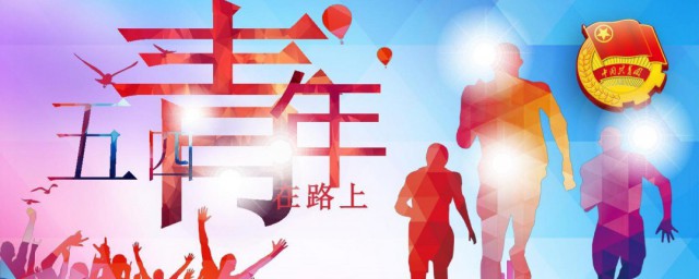 青年节的意义 青年节有什么意义