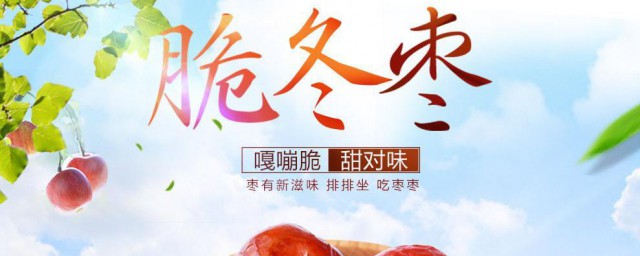 脆冬枣的营养功效与作用 脆冬枣有哪些营养功效与作用