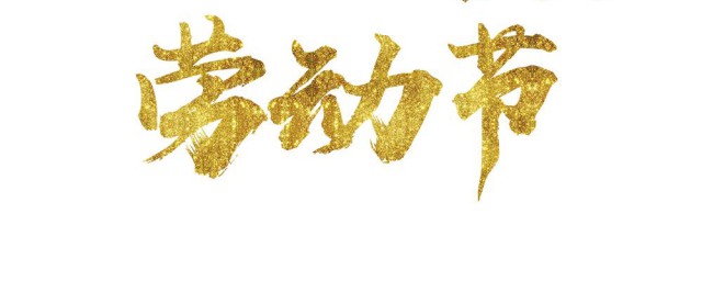 五一劳动节最温馨的祝福 五一劳动节最温馨的祝福有哪些