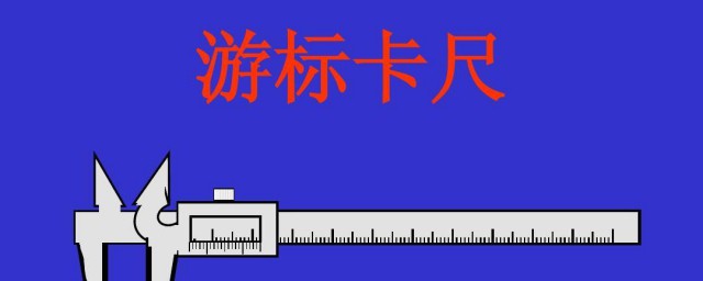 卡尺的准确使用方式 游标卡尺的准确使用方式