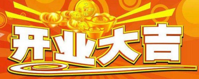 开业当天的注意事项 开业当天要注意什么