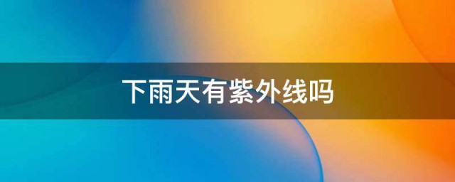 下雨天有紫外线吗 紫外线的介绍