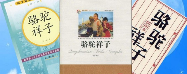 骆驼祥子作品简介及赏析 骆驼祥子作品简介及赏析是什么