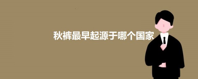 秋裤最早起源于哪个国家 关于秋裤的起源简介