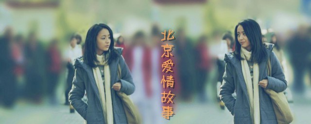 北京爱情故事剧情简介 电视剧北京爱情故事介绍