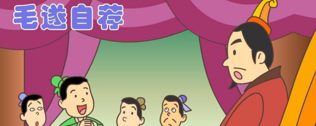 毛遂自荐的故事介绍 毛遂自荐的故事简介是什么
