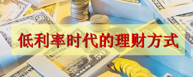理财办法 理财方式简介