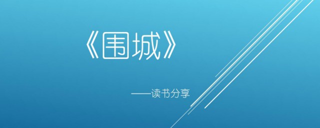 围城的故事介绍 围城小说的主要内容