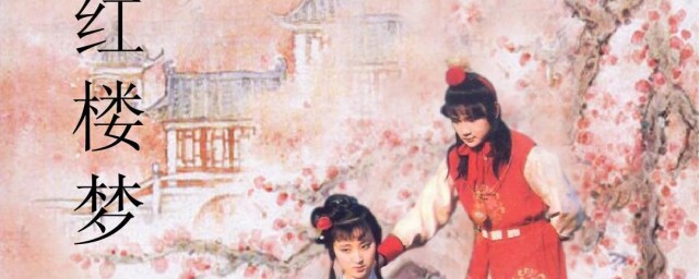 红楼梦故事介绍 电视剧红楼梦简介