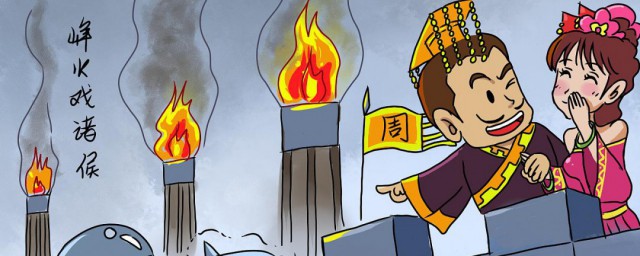 烽火戏诸侯的故事简介 烽火戏诸侯的主要内容介绍