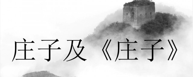 庄子简介 庄子简介是什么