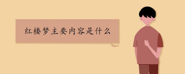 红楼梦主要内容是什么 红楼梦的剧情主线是什么
