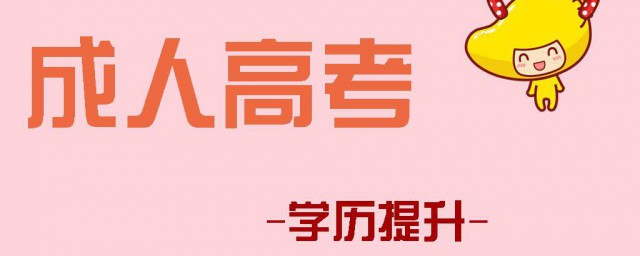 学校专升本和成人高考哪个好 专升本和成人高考之间怎样选择