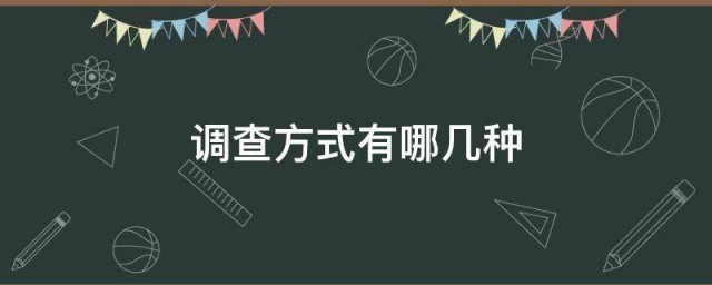 调查方法有哪几种 4种调查要领简介