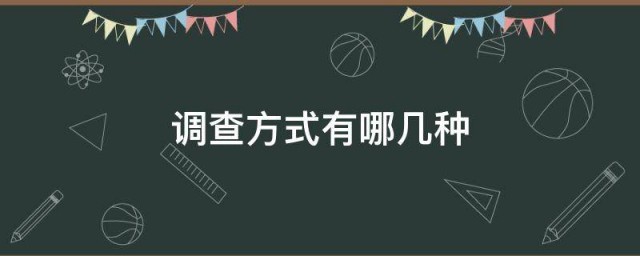 调查方式有哪几种? 4种调查方式介绍