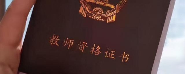 教师资格证的学习形式如何填写 教师资格证的学习形式填什么