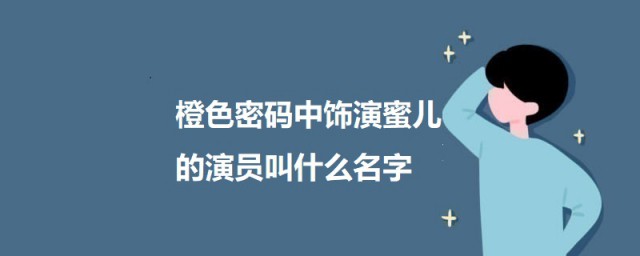 橙色密码中饰演蜜儿的演员叫什么名字 橙色密码中饰演蜜儿的演员简介