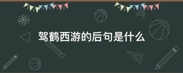 驾鹤西游的后句是什么 驾鹤西游的意思