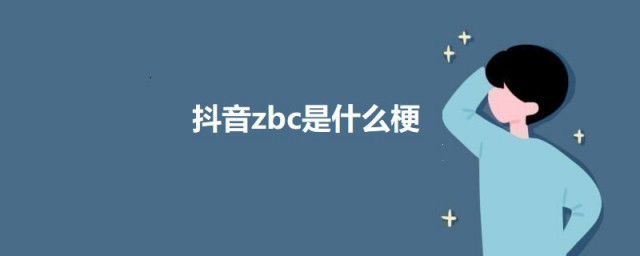 抖音zbc是什么梗 抖音zbc的意思简介