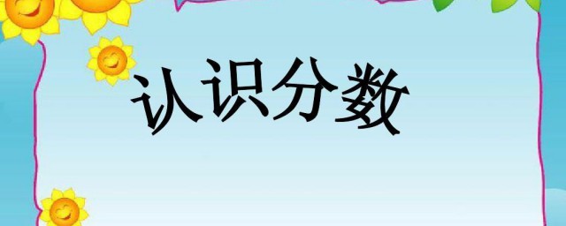 分数的由来要短一点的 分数的历史