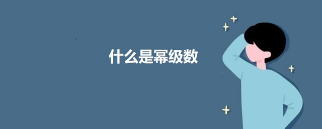 什么是幂级数 关于幂级数的介绍