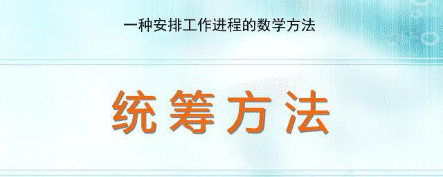 统筹方法 统筹方法的介绍