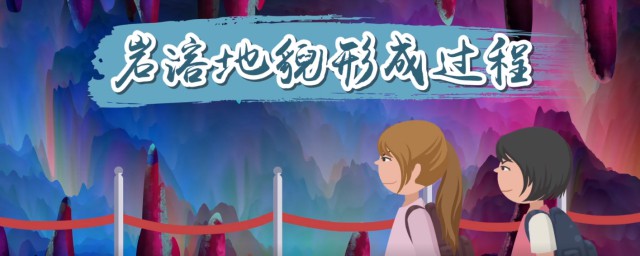 岩溶地貌是怎么形成的 岩溶地貌的发育条件是什么
