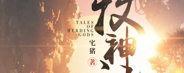 牧神记讲的什么 牧神记概括