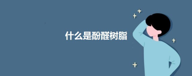什么是酚醛树脂 酚醛树脂的介绍