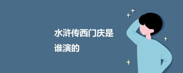 水浒传西门庆是谁演的 水浒传西门庆饰演者简介